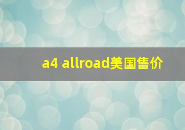 a4 allroad美国售价